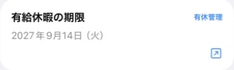 KIGENに表示された有給休暇の期限と、有休管理アプリへのリンク