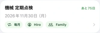 毎月繰り返す機械の定期点検にFamilyの共有マークが付いたカード