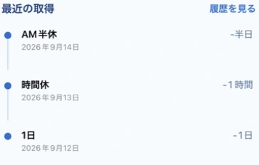 最近の取得として半休、時間休、1日休を取得日とともに並べた画面
