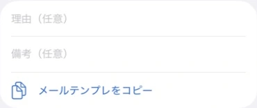 任意の理由と備考を入力し、メールテンプレートをコピーできる画面